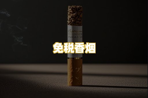 免税香烟